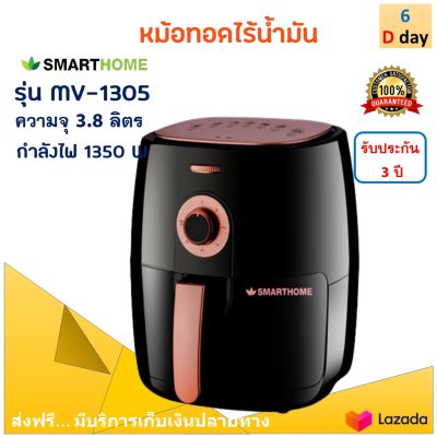 SMARTHOME หม้อทอดไร้น้ำมัน รุ่น MV-1305 ขนาด 3.8 ลิตร กำลังไฟ 1350 วัตต์ สีดำ หม้อทอดลมร้อน หม้อทอดไฟฟ้า หม้อทอดไร้น้ำมันอเนกประสงค์ ส่งฟรี