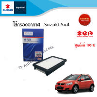 ไส้กรองอากาศ Suzuki Sx4 ทุกปี