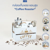 FASTTECT กล่องเก็บของ ขอบสูง "Coffee Roaster" - กล่องไม้ กล่องใส่ของ ลังใส่ของ ลังไม้