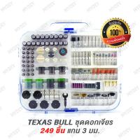 TEXAS BULL ชุดดอกเจียร 249 ชิ้น แกน 3 มม. เจียร แกะ แต่ง ขัด ตัด ปัดเงา Die Grinder Tools Kit (Product by Pumpkin)