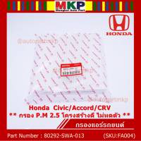 ****ราคาพิเศษ***กรองแอร์ Honda รหัส 80292-SWA-013  Honda  Civic/Accord/CRVกรอง P.M 2.5 โครงสร้างดี ไม่หดตัว