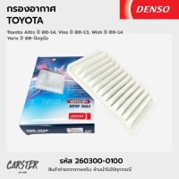 DENSO กรองอากาศ 260300-0100 ไส้กรองอากาศ TOYOTA ALTIS 08-14 , VIOS 08-13 , YARIS 08-ปัจจุบัน