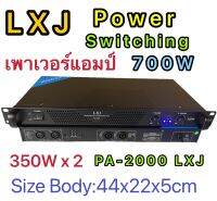 LXJ PA-2000เพาเวอร์แอมป์ รุ่น PA-2000 Class D 350+350 วัตต์ ที่ 8 โอมป์ 2CH ขับดอก 15 นิ้ว ได้ 2 ข้าง ข้างละ 2 ดอก (ราคาต่อ 1 เครื่อง )