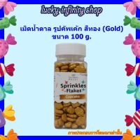 เม็ดน้ำตาล รูปคัพเค้ก สีทอง Kawaeii Décor PCN-2 Cupcake (Gold) 100g. 1 ขวด น้ำตาลแต่งขนมแต่งเค้ก น้ำตาล