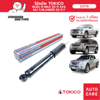 โช้คอัพ TOKICO คู่หน้า/คู่หลัง ISUZU D-MAX 02-11 4X4 (4x2 ยกสูง) ,MU-7,HILANDER 02-11 โช้คอัพมาตรฐานชนิดแก๊ส