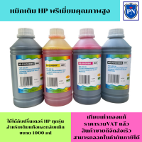 หมึกเติม HP 1000ml BK/C/M/Y  คุณภาพสูง เกรดA(ราคาต่อสี)สำหรับเติมเครื่องปริ้น HP ติดแทงค์ และเติมตลับหมึก