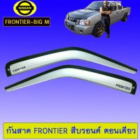 ❤ห้ามพลาด❤ กันสาดคิ้วกันสาด นิสสัน ฟรอนเทียร์ Frontier สีบรอนด์ ตอนเดียว   KM4.7413[ถูกเวอร์]