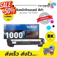 ตลับหมึก โทนเนอร์  TN1000 สีดำ Brother (ของแท้100%) พร้อมส่ง ทันที  ตัวเลือก : หมึกแท้ / เทียบเท่า #หมึกเครื่องปริ้น hp #หมึกปริ้น   #หมึกสี   #หมึกปริ้นเตอร์  #ตลับหมึก