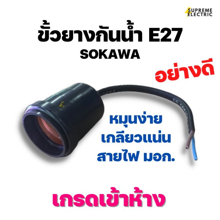 ขั้วยางกันน้ำ E27 Sokawa สายไฟ มอก. อย่างดี เกรดเข้าห้าง ขั้วกันน้ำ ขั้วไฟภายนอก Waterproof Lamp Holder