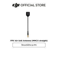 DJI FPV Air Unit Antenna (MMCX straight), (MMCX Elbow) อุปกรณ์เสริม ดีเจไอ รุ่น  FPV