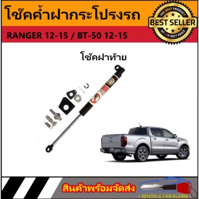 AUTO STYLE P025 โช๊คฝาท้ายสำหรับรถ รุ่น FORD RANGER/BT-50 12-15ปี 2012-2015 โช๊คค้ำฝากระโปรงรถ ติดตั้งง่ายไม่ต้องเจาะตัวรถใดๆ (ตรงรุ่น) ส่งจากประเทศไทย