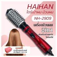 เครื่องม้วนผม Haihan รุ่น NH-2909 2in1 ตัวเครื่องม้วนผมได้ ไดร์ผมได้ ตัวแกนหมุนได้ 360 องศา แถมฟรี กระเป๋าเอนกประสงค์ 390 บาท