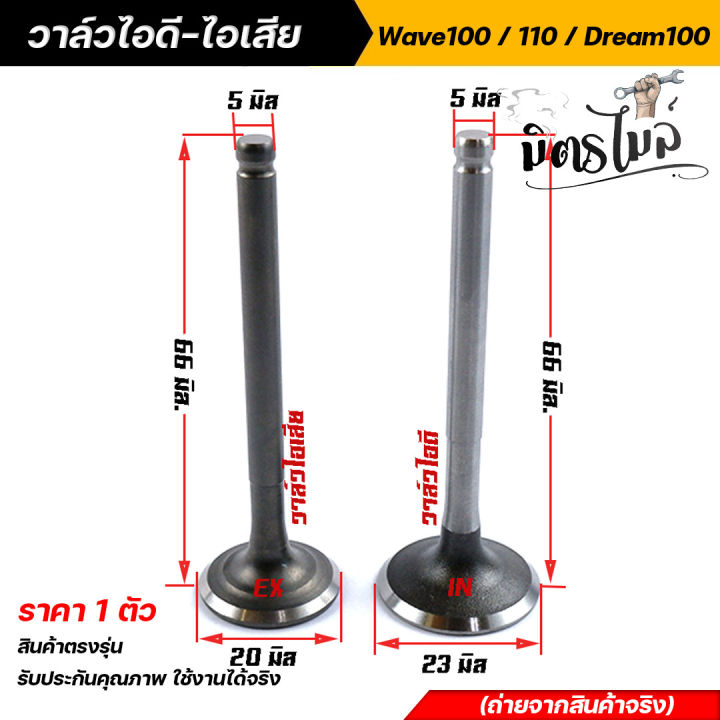 วาล์ว-ไอดี-ไอเสีย-เวฟ100-110-100s-dream100-99-ดรีม-ทู-คุรุ-ฯ-ราคาต่อ-1-อัน-วาวล์-ไอดี-ไอเสีย-งานสวย-คุณภาพดีเยี่ยม-อะไหล่แต่งรถมอเตอร์ไซค์