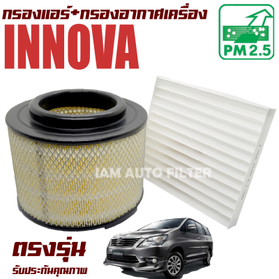 กรองแอร์ + กรองอากาศเครื่อง Toyota Innova ปี 2005-2014 (โตโยต้า อินโนว่า) / อินโนวา