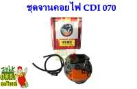 STIHL / MS070 อะไหล่เลื่อยโซ่ ชุด CDI NEW WEST ครบชุด 070 ( คอยล์ไฟ / แผงไฟ / คอยล์ / ซีดีไอ / จานไฟ / สติล ) 070