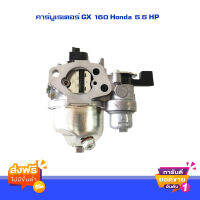 ส่งฟรี อะไหล่ฮอนด้าแท้ คาร์บูเรเตอร์ GX 160 Honda 5.5 HP คาร์บู ฮอนด้า (Part No. 16100-Z0T-811) จำนวน 1 ชิ้น ส่งจาก กทม