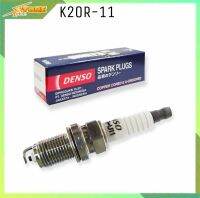 หัวเทียน DENSO K20 ทั่วไป (1หัว) หัวเทียน ธรรมดา (สินค้าแท้ 100% ) หัวเทียน วีออส อัลตีส และอื่นๆ