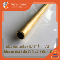 ทองเหลือง แป๊บ วัดนอก 5/8 นิ้ว ใน 1/2 นิ้ว เกรด C3604 (ประมาณ 15.88 มิลx12.7 มิล) Brass Pipe โคราชค้าเหล็ก ความยาวดูที่ตัวเลือกสินค้า