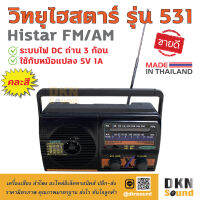 ผลิตในไทย! วิทยุไฮสตาร์ รุ่น 531 Histar FM AM Radio (คละสี) ระบบไฟ DC ถ่าน 3 ก้อน ใช้กับหม้อแปลง 5V 1A ได้ เสียงดี รับสัญญาณชัด ? DKN Sound ? วิทยุ