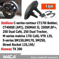 WACA กันดีด ขาคู่ for Stallions VTR 125,C-series-centaur CT170i Bobber, 250MAX II, CT400SE (API),M-series makina 170i Café, 250SP,SP+, 250 Dual Café, 250 Dual Tracker,S-series SM150, SM170, SM250,Street Rocket 125,150/ Keeway TX 200กันโคลน 1ชุด #121 ^2SA