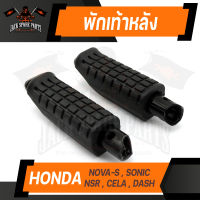 พักเท้าหลัง (คู่ซ้าย-ขวา) HONDA NOVA-S / SONIC / NSR / CELA / DASH  ยางพักเท้าหลัง พักเท้า อะไหล่แต่งรถมอไซค์ ของแต่งรถมอไซค์ ชิ้นส่วนรถมอไซค์