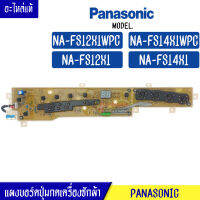 แผงเครื่องซักผ้า แผงปุ่มกดเครื่องซักผ้า PANASONIC(พานาโซนิค)รุ่น*NA-FS12X1/NA-FS14X1*อะไหล่แท้