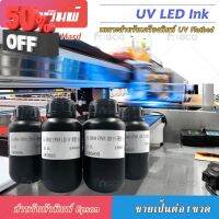 หมึก UV LED INK เกรด 3-10ปี คุณภาพสูง เกรดพรีเมียม สำหรับ Flatbed Eps dx10 tx800 dx11 xp600 MADE IN TAIWAN บจก.มีโค #หมึกเครื่องปริ้น hp #หมึกปริ้น   #หมึกสี   #หมึกปริ้นเตอร์  #ตลับหมึก