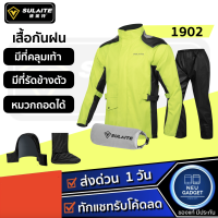 [มีที่รัดข้างตัว❗️] SULAITE 1902 เสื้อและกางเกงกันฝน สำหรับขี่มอเตอร์ไซค์ ชุดกันฝน กันน้ำ กันลม เสื้อกันฝน motowolf เสื้อการ์ด