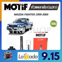 Motif หัวเพลาขับนอก MAZDA FIGHTER ปี 1999 - 2005 (1 หัว) รับประกัน 1 ปี จัดส่งฟรี