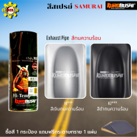 สีสเปย์ SAMURAI สีสเปย์ ซามูไร สีพ่นรถ สีสเปรย์ทนความร้อน H2 สีสีดำ สีเงินทนความร้อน สีพ่นท่อ สีดีมีคุฌภาพ แถมฟรีกระดาษทราย 1 แผ่น15 บาทฟรีๆ