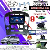 วิทยุจอแอนดรอย HYUNDAI H1 แอร์มือหมุน 2008-2017 MICHIGA L9 CPU 8CORE RAM8 ROM128 9 นิ้ว แถมกล้องบันทึกหน้า/กล้องหลัง/ฟิล์มกันรอย