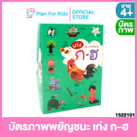 Plan for kids บัตรภาพพยัญชนะ เก่ง ก-ฮ #Flash Cards แฟลชการ์ด #บัตรภาพ