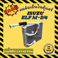 ตู้แอร์ คอล์ยเย็น อีซูซุ เอลฟ์ เอ็ม 24 แบบไม่มีบ่าโอริง 2 หาง ND R134a ISUZU ELF M24 คอยเย็นแอร์ คอล์ยเย็นแอร์ แผงคอล์ยเย็น คอยแอร์ แผงคอย