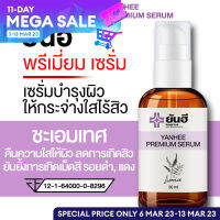 ✨ส่งฟรี 1 วัน+ของเเถม✨ยันฮีเซรั่ม YANHEE PREMIUM SERUM เเก้สิว ฝ้า กระ จุดด่างดำ 1 ขวด 30 ml