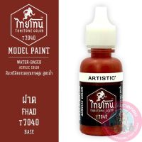 THAITONE ไทยโทน ฝาด FHAD สีทาโมเดลสูตรน้ำ