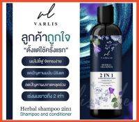 ▶️ แชมพูวาริส Varlis แชมพูสมุนไพร 2 in 1 ออแกนิค ลดผมร่วง [ ราคาเซลล์ ]