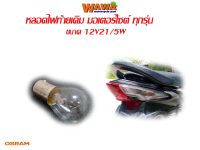 หลอดไฟท้ายOSRAMแท้12V21/5W ใส่มอเตอร์ไซค์ทั่วไป//อุปกรณ์แต่งรถ