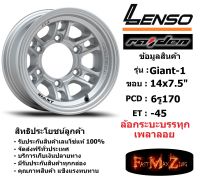 แม็กบรรทุก เพลาลอย Lenso Wheel Giant-1 ขอบ 14x7.5" 6รู170 ET-45 สีS แม็กเลนโซ่ ล้อแม็ก เลนโซ่14 แม็กรถยนต์ขอบ14