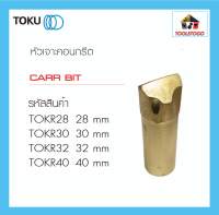 TOKU หัวเจาะ คอนกรีต CARR BIT มีทุกขนาด 28 , 30 , 32 , 40 มิล สกัดหินภูเขา สกัดหิน สกัดคอนกรีต ROCK DRILL ROTARY HAMMER