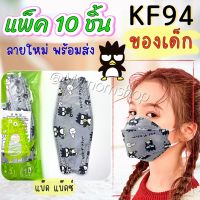 ?เก็บฟรี!! คูปองลดค่าส่ง?(แมส 10ชิ้น/1ห่อ) KF94ของเด็ก???? หน้ากากอนามัยเด็ก ผ้านิ่ม ไม่เจ็บหู ลายใหม่น่ารัก เลือกได้??