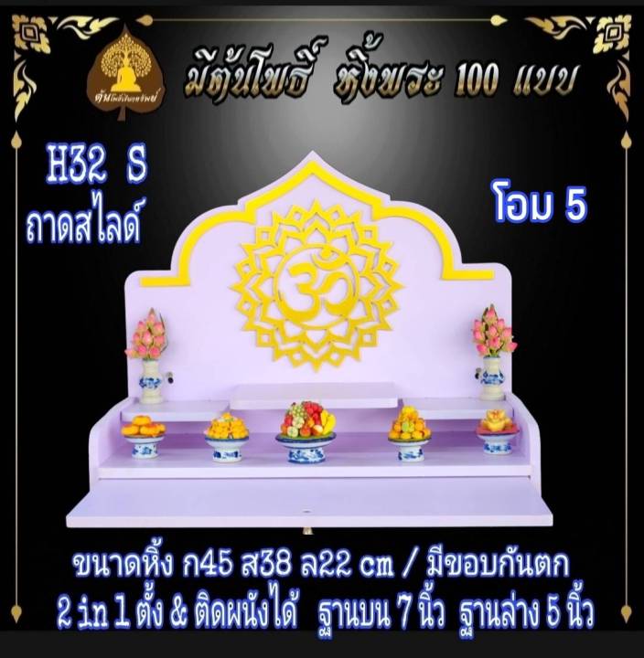 หิ้งรวย-มงคล-หิ้งพระ-h32-slide-มีกันตก-หิ้งพระโมเดิร์น-หิ้งพระขนาดเล็ก-หิ้งคอนโด