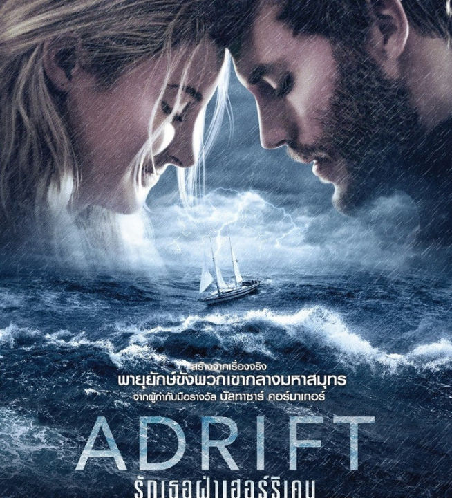 Adrift รักเธอฝ่าเฮอร์ริเคน (DVD) ดีวีดี