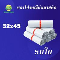 GP แพ็คละ 50ใบ สีขาว คุณภาพสูง ถุงไปรษณีย์ พลาสติก 32*45 ซ.ม ซองไปรษณีย์พลาสติก กันน้ำได้ ถงพัสดุ ถุงพัสดุแถบกาว