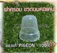 Pigeon ฝาครอบ สำหรับขวดนมคอแคบ ของแท้100%  ปิดสนิท แน่น  ไม่ปีนเกลียว ไม่เลอะเทอะ ด่วน!!!  มีจำนวนจำกัด