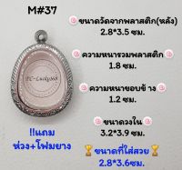 M#37 ตลับพระ/กรอบพระสเตนเลสลายไทย​ปิดตา,พิมพ์ใกล้เคียงวงใน 3.2*3.9 ซม.​สงสัย​ทักแชทได้​ค่ะ​ *ขนาดที่ใส่สวย 2.8*3.6 ซม*