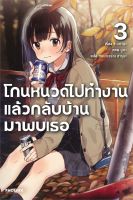 หนังสือ โกนหนวดไปทำงานแล้วกลับบ้านมาพบเธอ 3 (LN) ผู้เขียน : ชิเมซาบะ สำนักพิมพ์ : PHOENIX-ฟีนิกซ์ มือหนึ่ง พร้อมส่ง