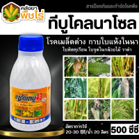 ? แซดเทบู (ทีบูโคลนาโซน) 500ซีซี ป้องกันเชื้อรา โรคราน้ำค้าง เมล็ดด่าง ใบจุด ใบขีด