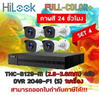 HiLook ชุดกล้องวงจรปิด 2 ล้านพิกเซล 4 ตัว ภาพสี 24 ชั่วโมง รุ่น THC-B129-M 4 ตัว + DVR-204G-F1 (S)