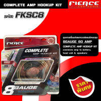 FIERCE ชุดสายเชื่อมต่อเพาเวอร์แอมป์มีครบชุด รุ่น FKSC8 COMPLETE AMP HOOKUP KIT