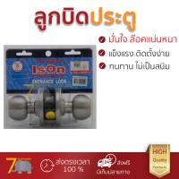 ปลอดภัยต้องมาก่อน ลูกบิดประตู คุณภาพสูง  ลูกบิด ทั่วไป ISON 6013-6P หัวกลม SS  ISON  6013 SS 6P ล๊อคแน่นหนา ความปลอดภัยสูงสุด ทนทานต่อการงัดแงะ ENTRANCE KNOB  จัดส่งฟรีทั่วประเทศ